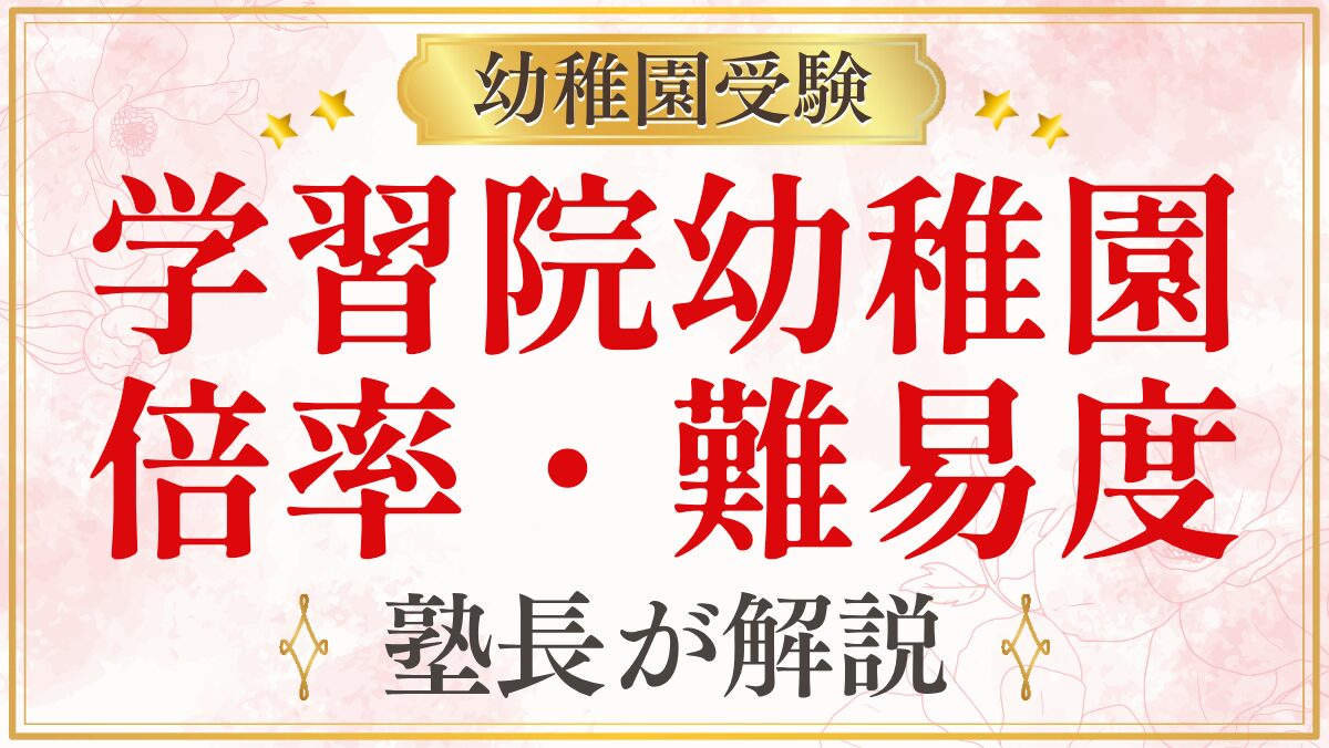 学習院幼稚園 倍率・難易度