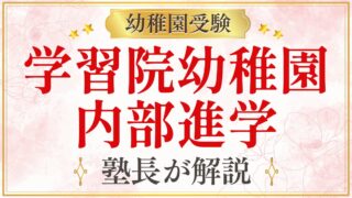 学習院幼稚園 内部進学
