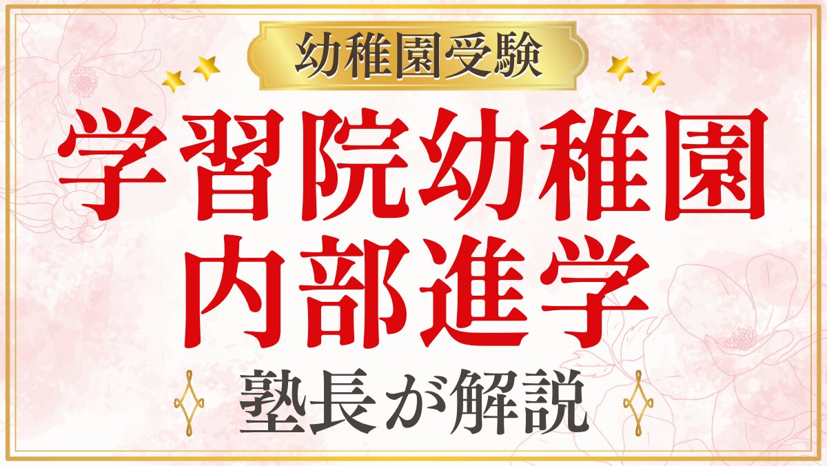 学習院幼稚園 内部進学