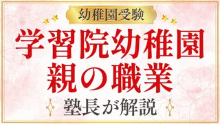 学習院幼稚園 親の職業
