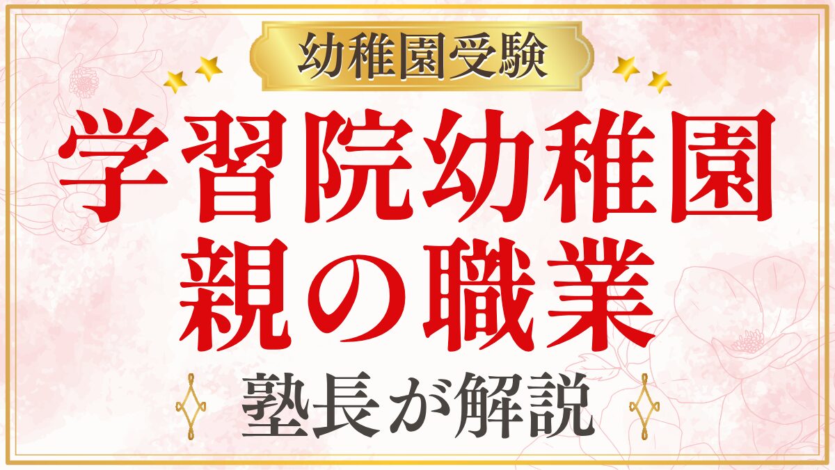 学習院幼稚園 親の職業
