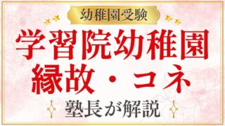 学習院幼稚園 縁故・コネ