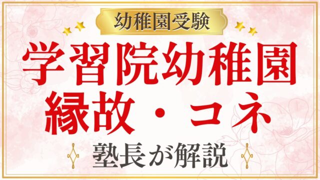 学習院幼稚園 縁故・コネ
