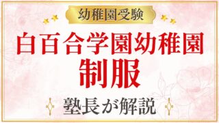 白百合学園幼稚園 制服