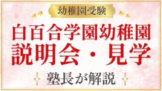 白百合学園幼稚園 説明会・見学