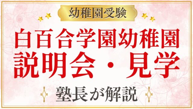 白百合学園幼稚園 説明会・見学