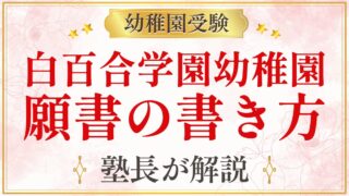 白百合学園幼稚園 願書の書き方