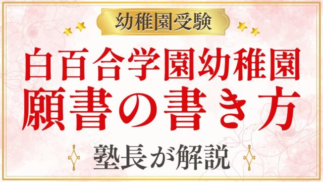 白百合学園幼稚園 願書の書き方