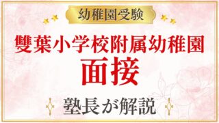 雙葉小学校附属幼稚園 面接