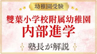 雙葉小学校附属幼稚園 内部進学