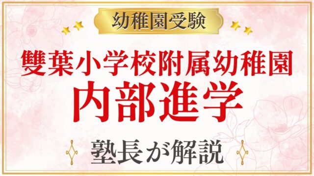 雙葉小学校附属幼稚園 内部進学