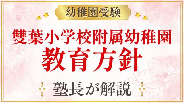 雙葉小学校附属幼稚園 教育方針