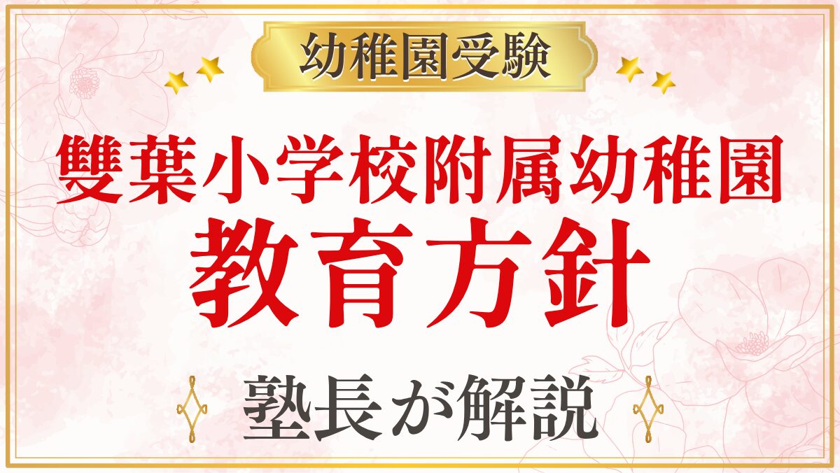 雙葉小学校附属幼稚園 教育方針