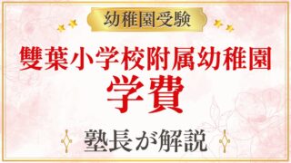 雙葉小学校附属幼稚園 学費