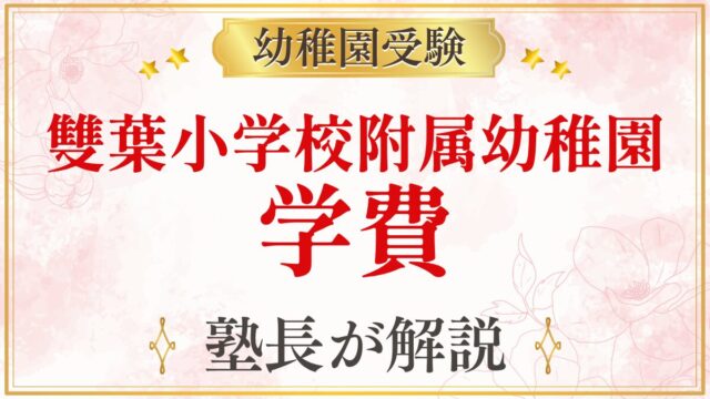 雙葉小学校附属幼稚園 学費