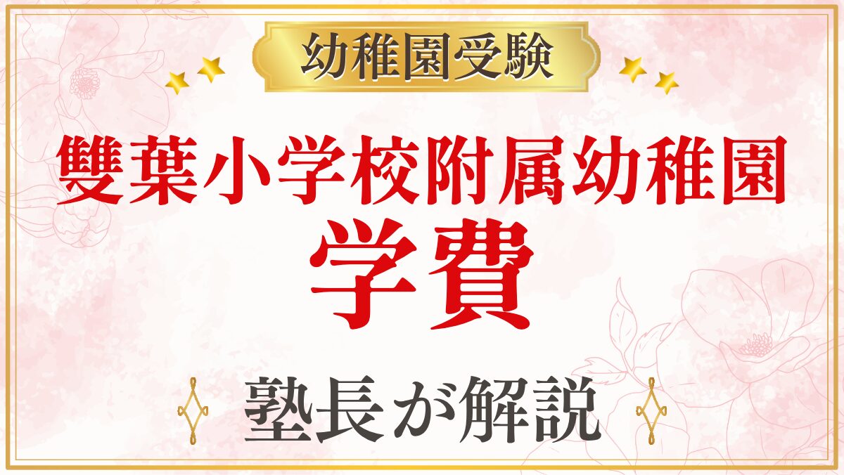 雙葉小学校附属幼稚園 学費