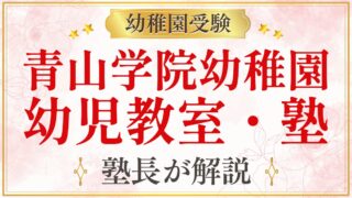 青山学院幼稚園 幼児教室・塾