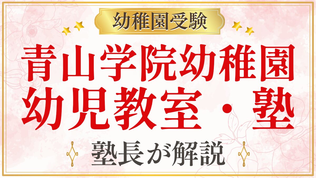 青山学院幼稚園 幼児教室・塾