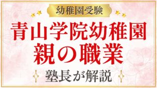 青山学院幼稚園 親の職業