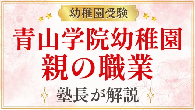 青山学院幼稚園 親の職業