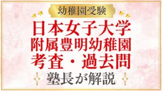 日本女子大学 附属豊明幼稚園 考査・過去問