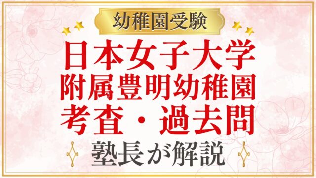 日本女子大学 附属豊明幼稚園 考査・過去問