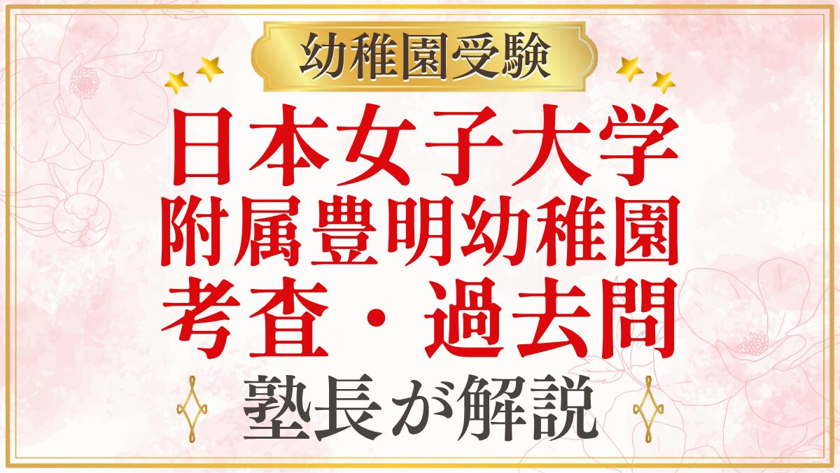日本女子大学 附属豊明幼稚園 考査・過去問