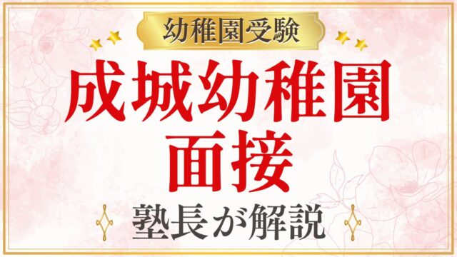 成城幼稚園 面接