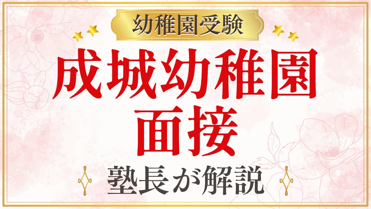 成城幼稚園 面接