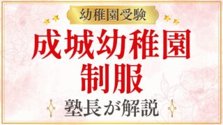 成城幼稚園 制服