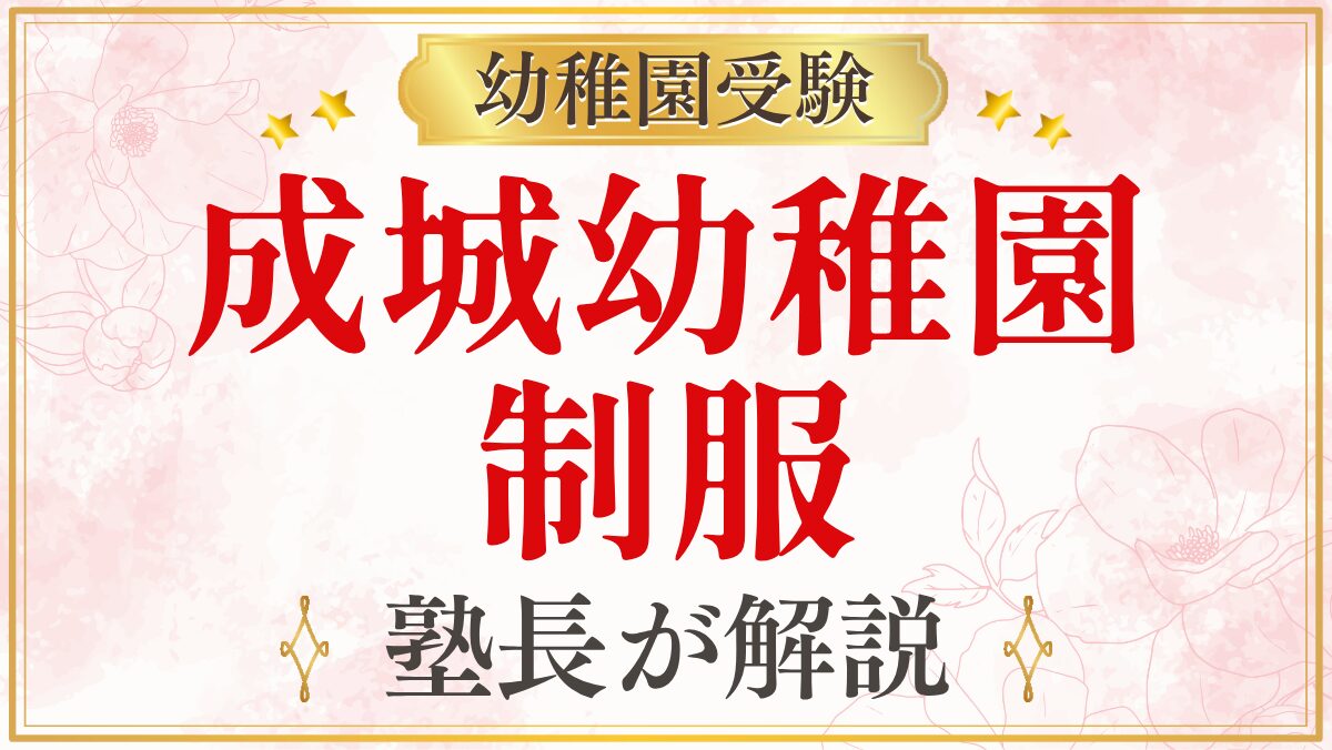 成城幼稚園 制服