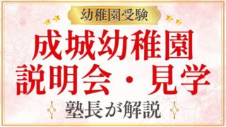成城幼稚園 説明会・見学