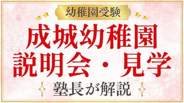 成城幼稚園 説明会・見学