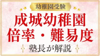 成城幼稚園 倍率・難易度