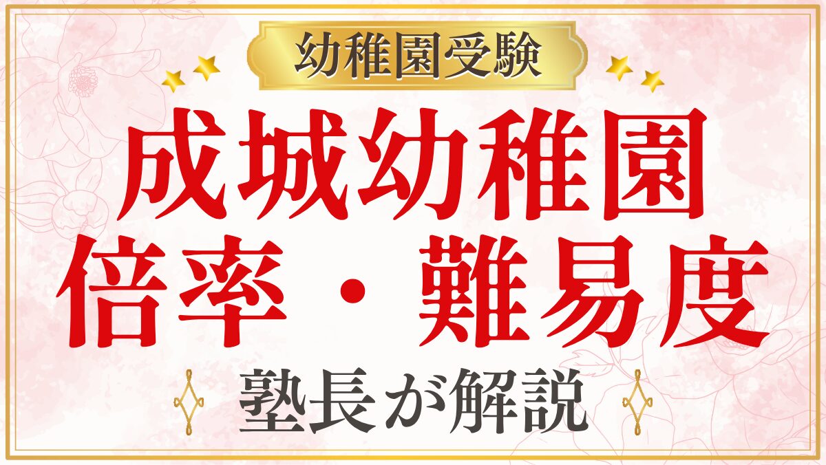 成城幼稚園 倍率・難易度