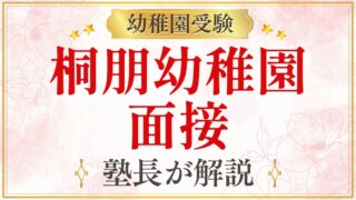 桐朋幼稚園 面接