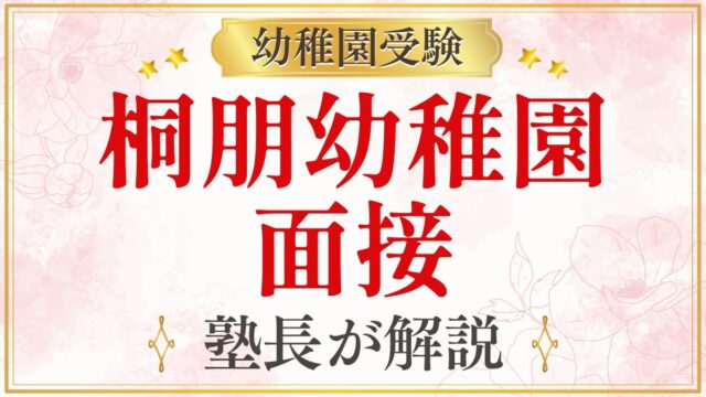 桐朋幼稚園 面接