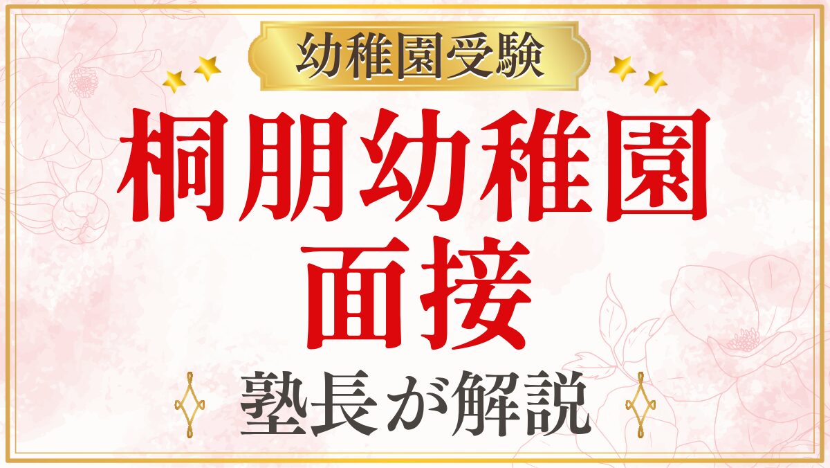 桐朋幼稚園 面接