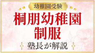 桐朋幼稚園 制服
