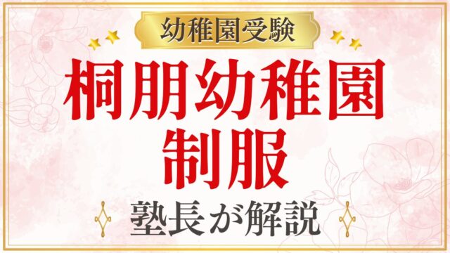 桐朋幼稚園 制服