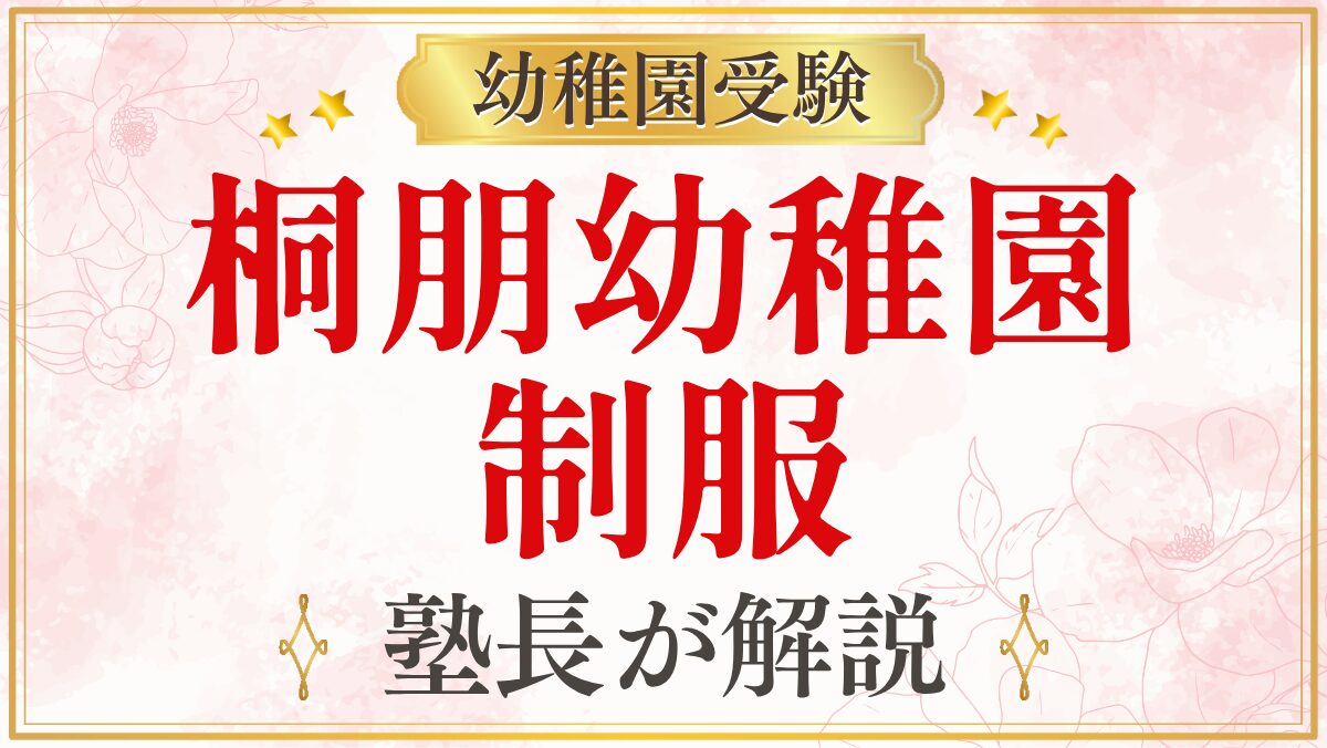 桐朋幼稚園 制服