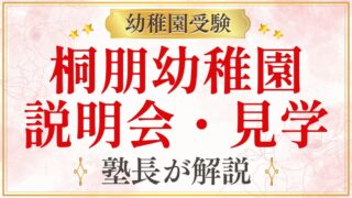 桐朋幼稚園 説明会・見学