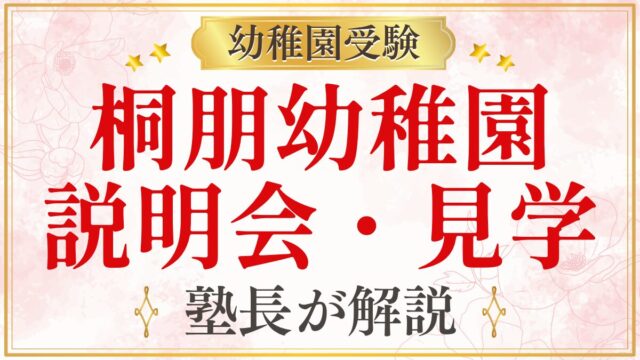 桐朋幼稚園 説明会・見学
