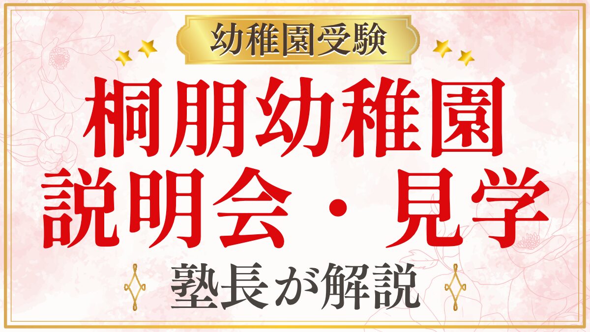 桐朋幼稚園 説明会・見学