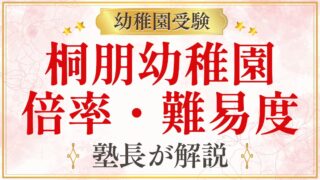 桐朋幼稚園 倍率・難易度