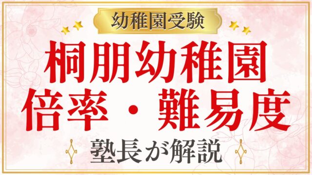 桐朋幼稚園 倍率・難易度