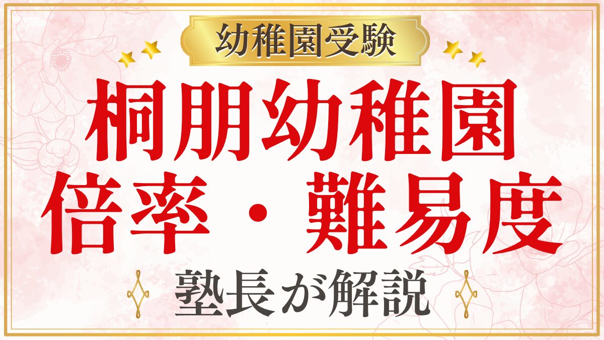 桐朋幼稚園 倍率・難易度
