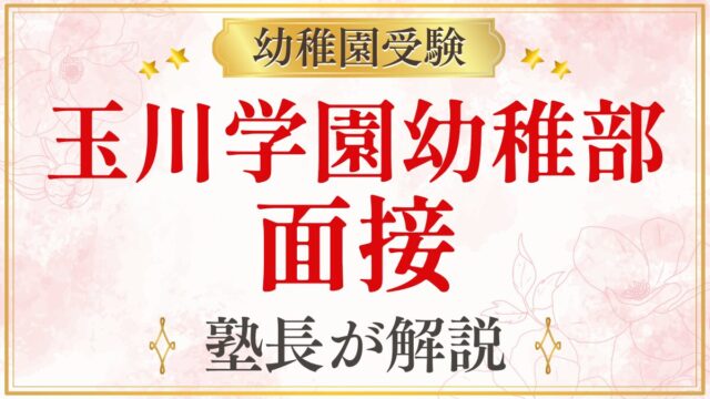 玉川学園幼稚部 面接