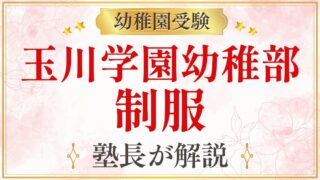 玉川学園幼稚部 制服