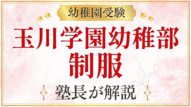 玉川学園幼稚部 制服